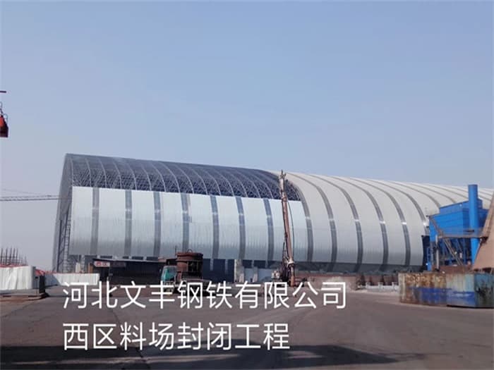 敦煌文丰钢铁有限公司西区料场封闭工程