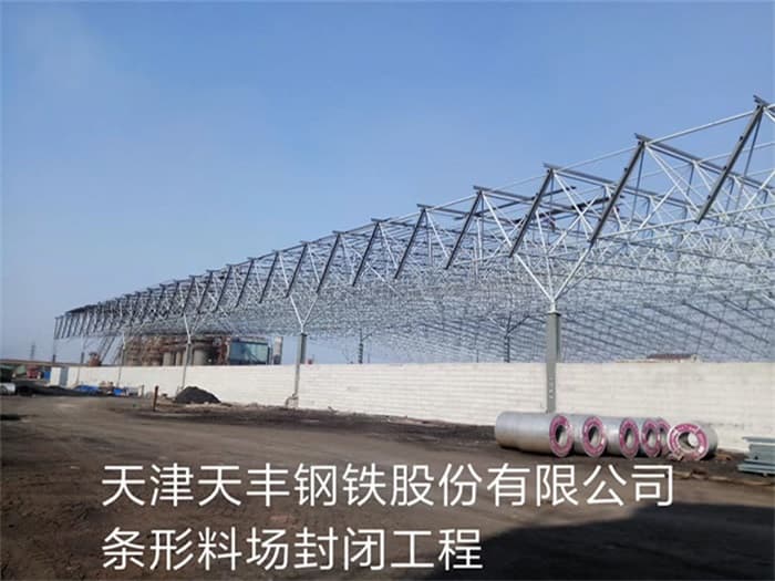 敦煌天丰钢铁股份有限公司条形料场封闭工程