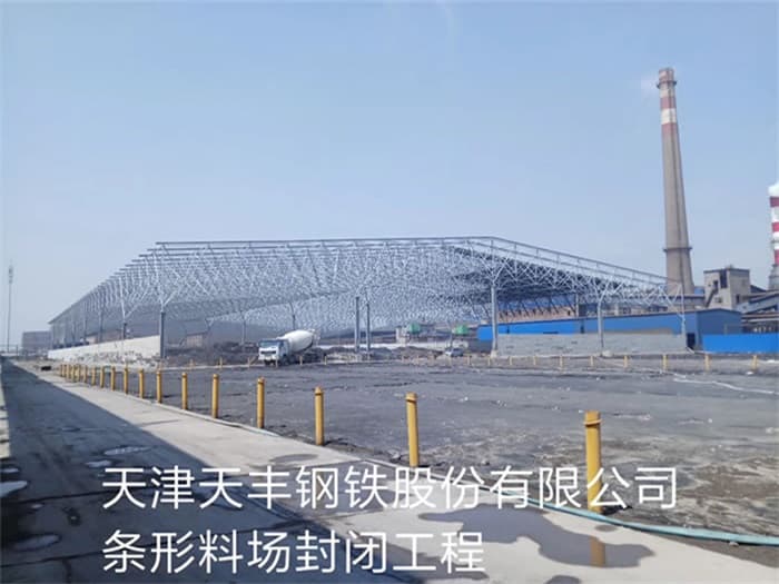 敦煌天丰钢铁股份有限公司条形料场封闭工程
