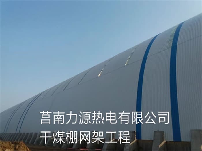 敦煌力源热电有限公司干煤棚网架工程