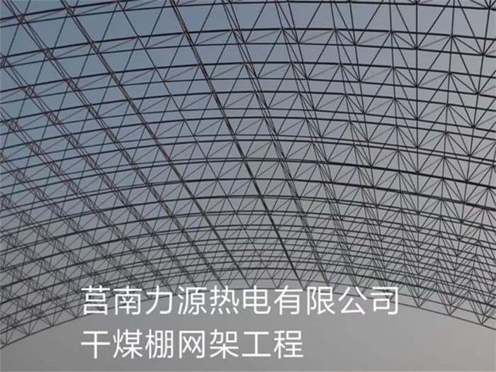 敦煌力源热电有限公司干煤棚网架工程