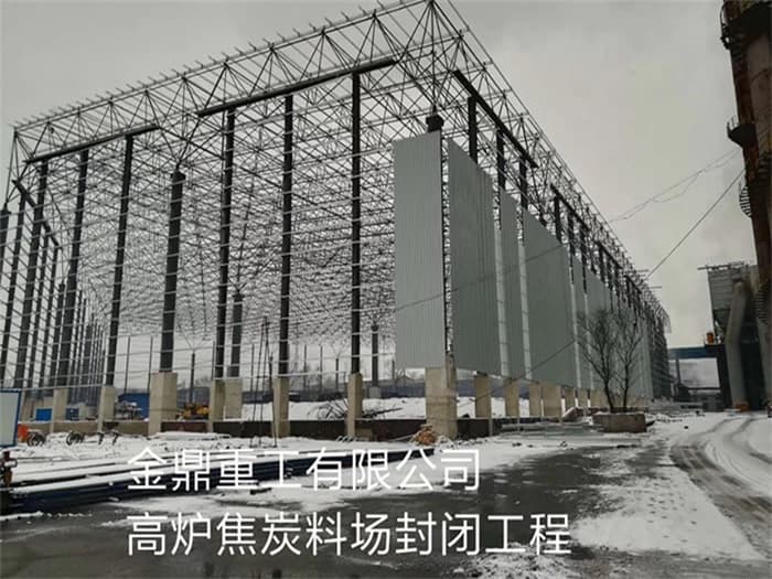 敦煌金鼎重工有限公司高炉焦炭料场封闭工程