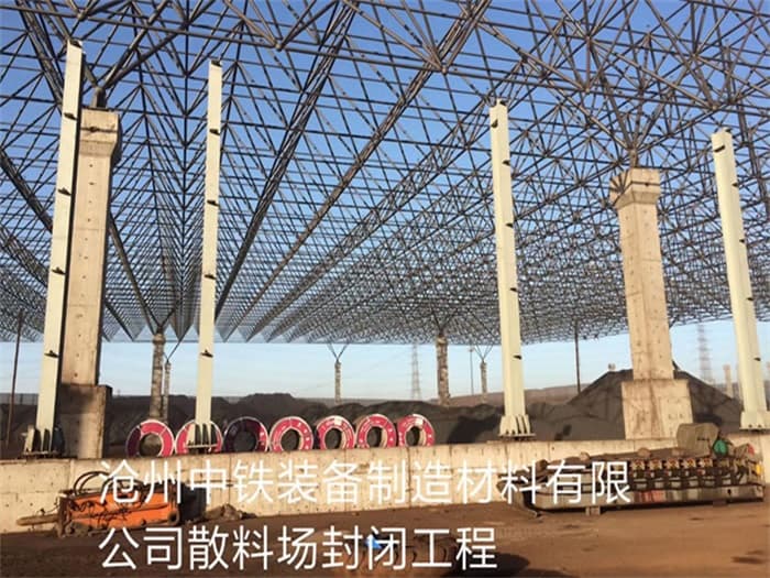 敦煌中铁装备制造材料有限公司散料厂封闭工程