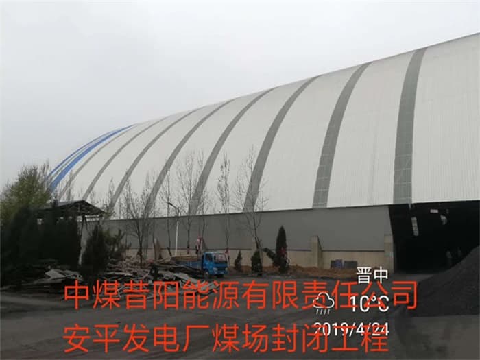 敦煌中煤昔阳能源有限责任公司安平发电厂煤场封闭工程